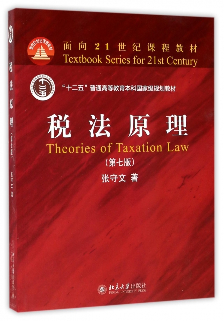 稅法原理(第7版十二五普通高等教育本科國家級規劃教材)