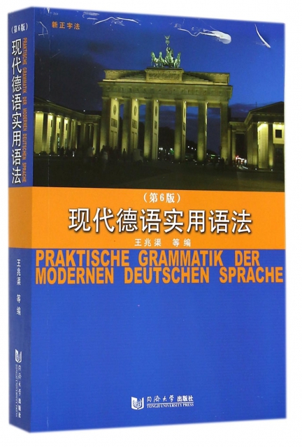 現代德語實用語法(第