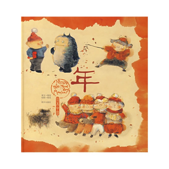 年(精)/绘本中国