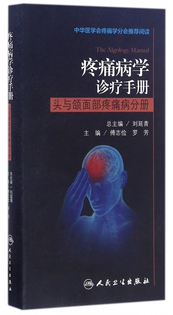 疼痛病學診療手冊(頭與頜面部疼痛病分冊)