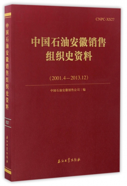 中國石油安徽銷售組織史資料(2001.4-2013.12)