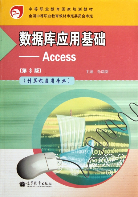 數據庫應用基礎--Access(計算機應用專業第3版中等職業教育國家規劃教材)