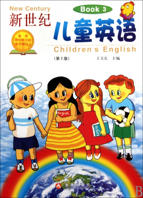 新世紀兒童英語(3第2版)