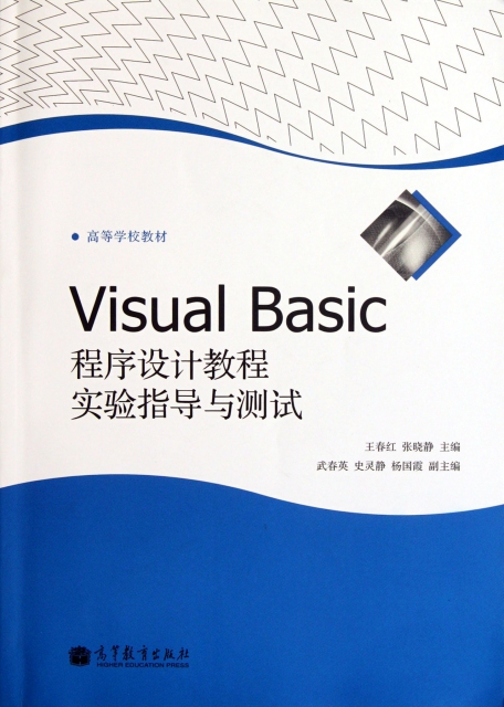 Visual Basic程序設計教程實驗指導與測試(高等學校教材)