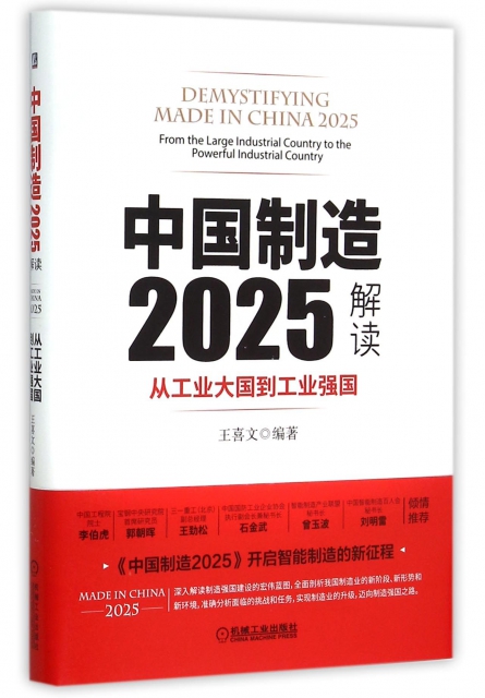 中國制造2025解讀(從工業大國到工業強國)(精)