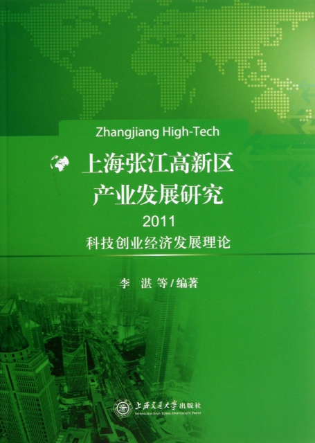 上海張江高新區產業發展研究(2011科技創業經濟發展理論)