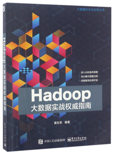 Hadoop大數據實戰權威指南/大數據科學與應用叢書