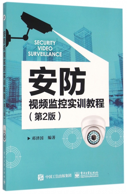 安防視頻監控實訓教程(第2版)
