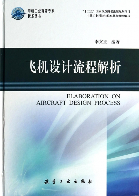 飛機設計流程解析(精)/中航工業首席專家技術叢書