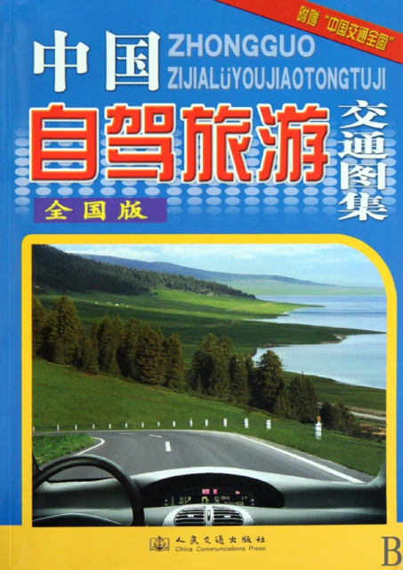 中國自駕旅遊交通圖集(全國版)
