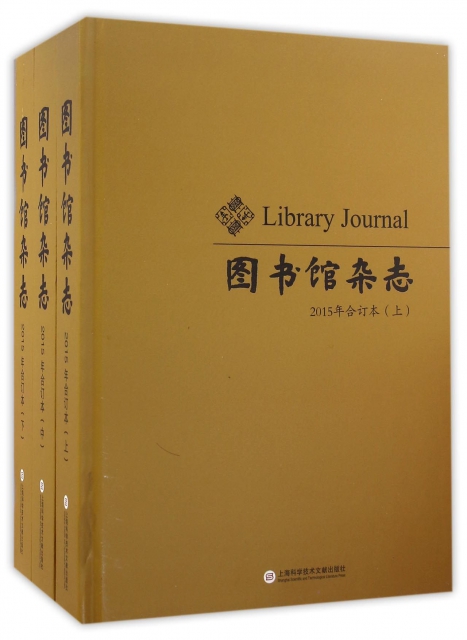 圖書館雜志(2015年合訂本上中下)(精)