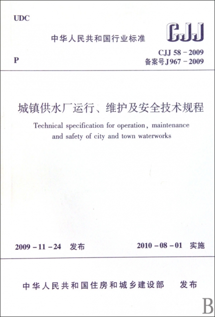 城鎮供水廠運行維護及安全技術規程(CJJ58-2009備案號J967-2009)/中華人民共和國行業標準