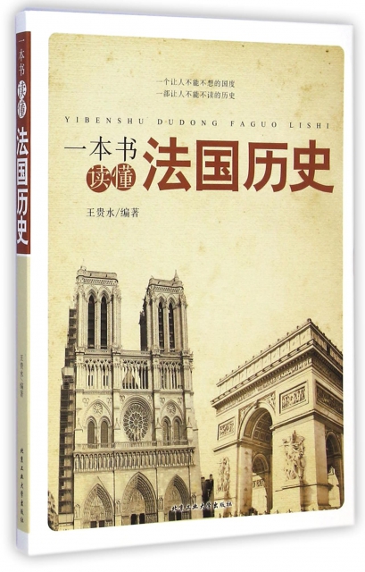 一本書讀懂法國歷史