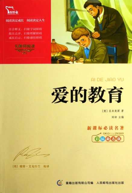 了得网中小学教辅_爱的教育(彩插励志版)/新课标必读名著