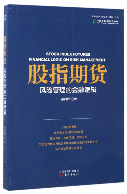 股指期貨(風險管理的金融邏輯)/金融期貨與期權叢書