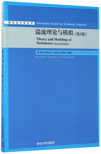 湍流理論與模擬(第2版)/研究生力學叢書