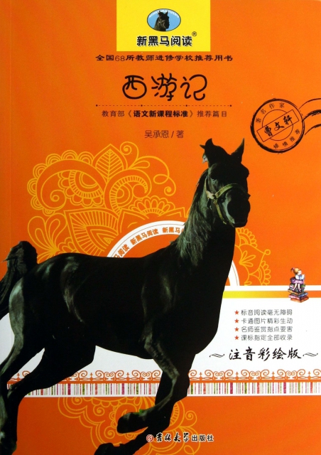 西遊記(注音彩繪版)/新黑馬閱讀
