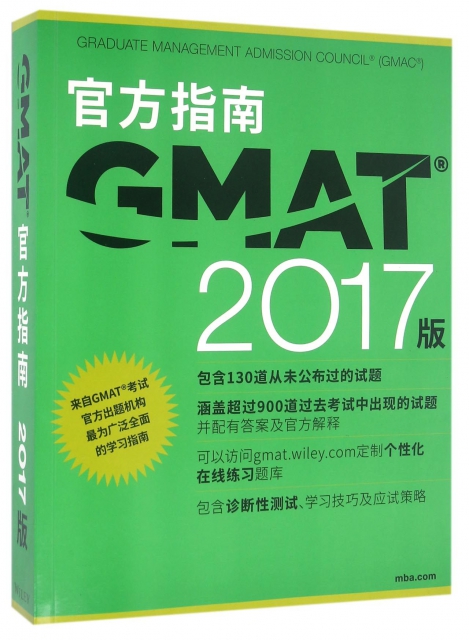 GMAT官方指南(2017版)