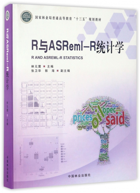 R與ASReml-R統計學(國家林業局普通高等教育十三五規劃教材)