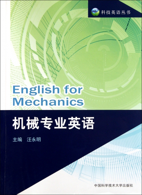 機械專業英語/科技英語叢書