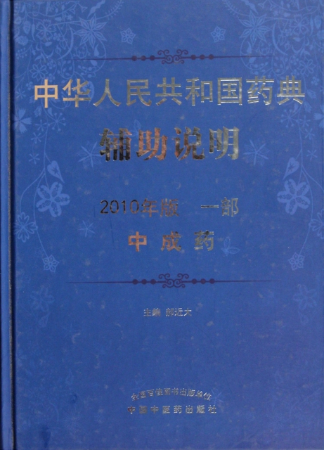 中華人民共和國藥典輔助說明(2010年版1部中成藥)(精)