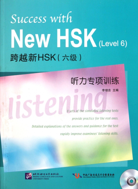 跨越新HSK<六級>聽力專項訓練(附光盤)