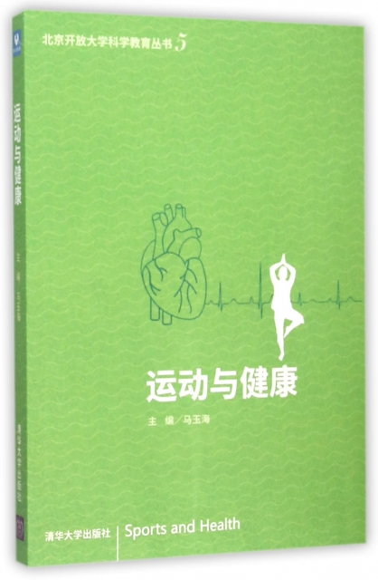 運動與健康/北京開放大學科學教育叢書