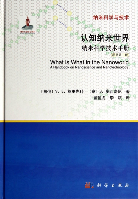 認知納米世界(納米科學技術手冊原書第3版)(精)/納米科學與技術