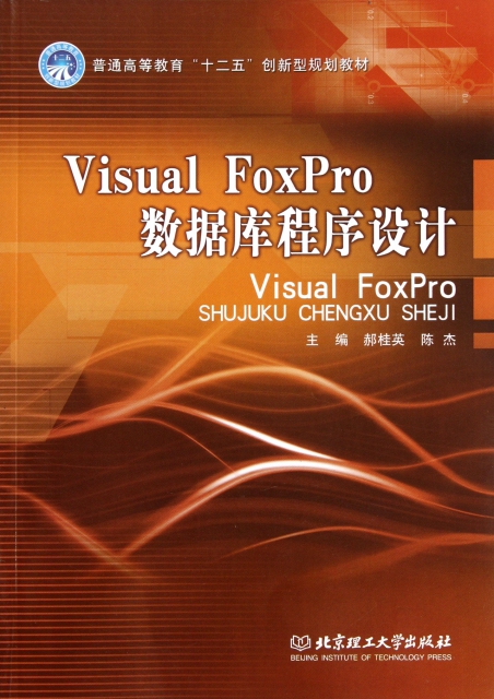 Visual FoxPro數據庫程序設計(普通高等教育十二五創新型規劃教材)