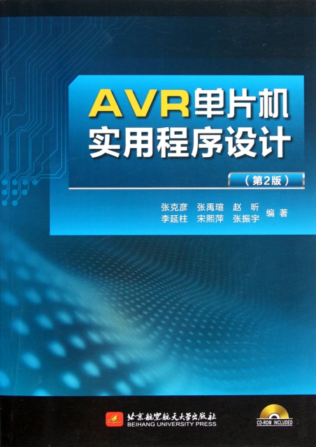 AVR單片機實用程序設計(附光盤第2版)