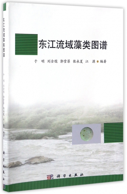 東江流域藻類圖譜