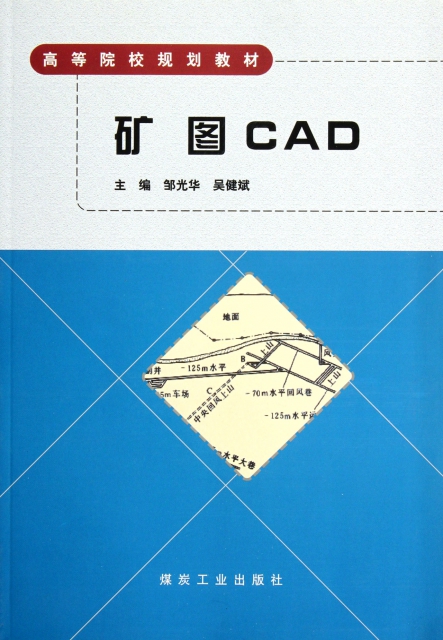 礦圖CAD(高等院校規劃教材)