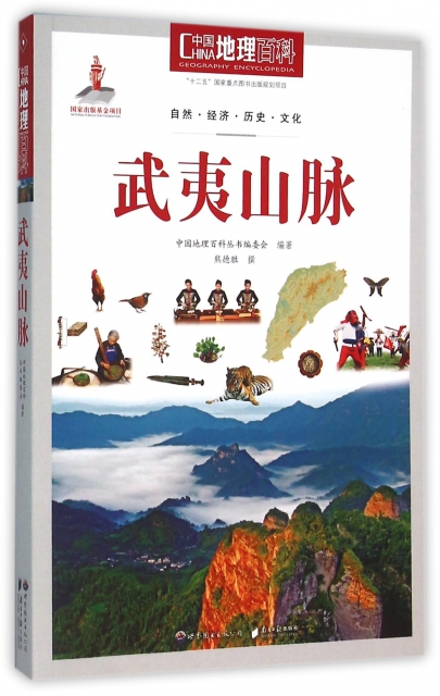 武夷山脈/中國地理百科