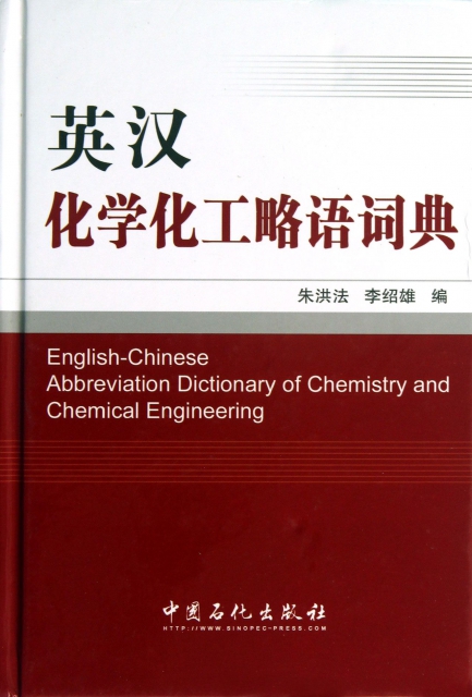 英漢化學化工略語詞典