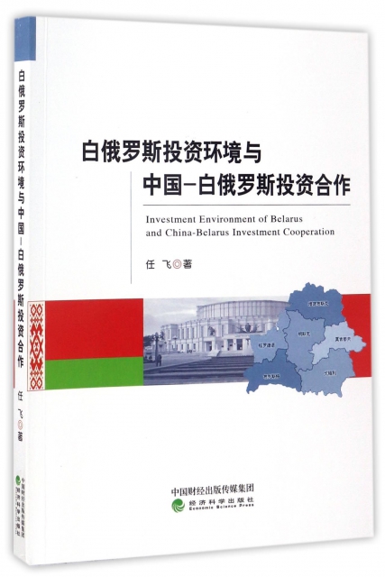 白俄羅斯投資環境與中國-白俄羅斯投資合作