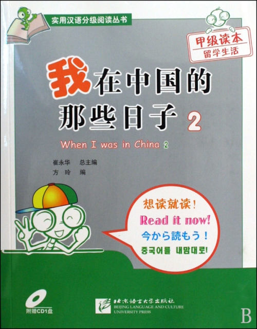我在中國的那些日子(附光盤)/實用漢語分級閱讀叢書