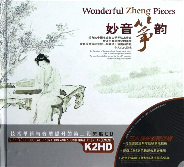 CD-HD妙音箏韻(2碟裝)