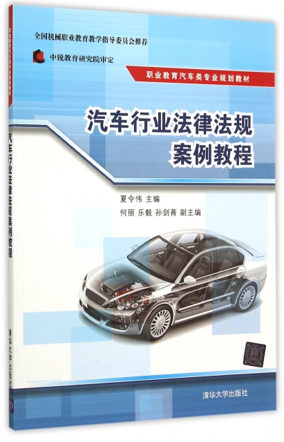 汽車行業法律法規案例教程(職業教育汽車類專業規劃教材)