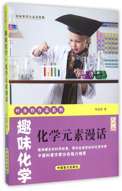趣味化学(化学元素漫话大字版/叶永烈作品系列￥20.30 市场价￥29.