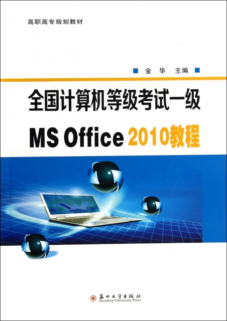全國計算機等級考試一級MS Office2010教程(高職高專規劃教材)