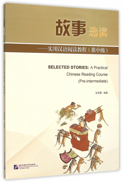 故事選讀--實用漢語閱讀教程(準中級)