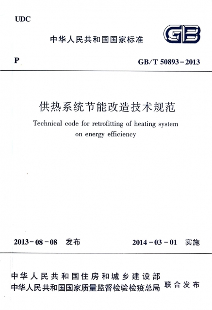 供熱繫統節能改造技術規範(GBT50893-2013)/中華人民共和國國家標準