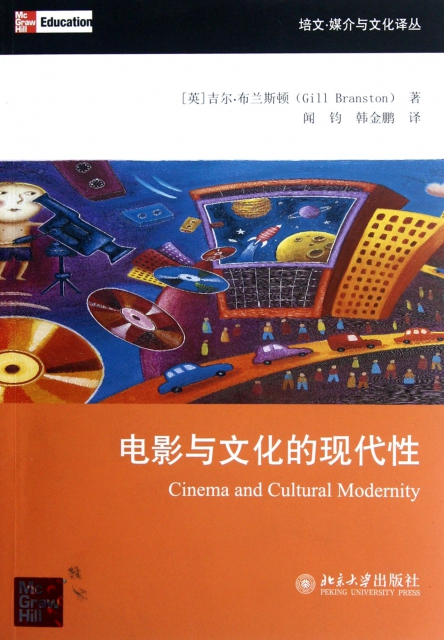 電影與文化的現代性/培文媒介與文化譯叢