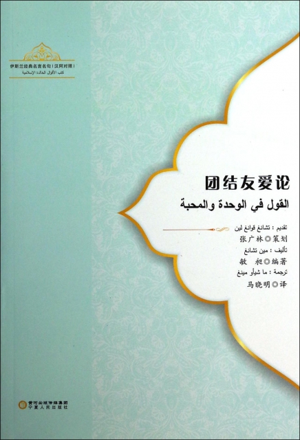 了得网哲学 宗教 团结友爱论 伊斯兰经典名言名句汉阿对照