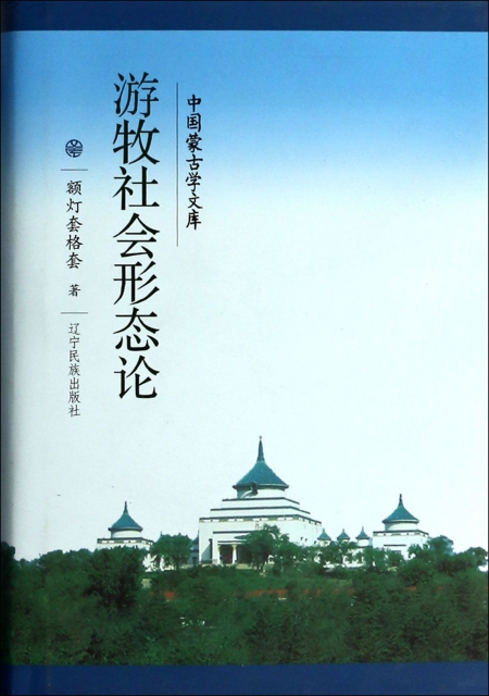 遊牧社會形態論(精)/中國蒙古學文庫