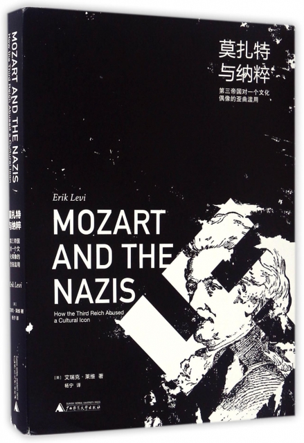 莫扎特與納粹(第三帝國對一個文化偶像的歪曲濫用)