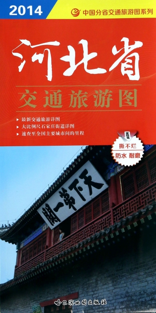 河北省交通旅遊圖(2