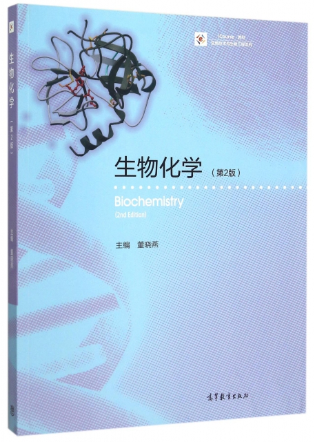 生物化學(第2版)/生物技術與生物工程繫列