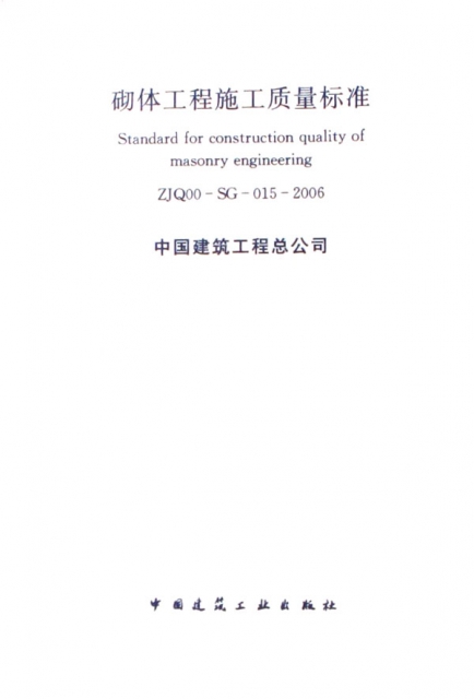 砌體工程施工質量標準(ZJQ00-SG-015-2006)