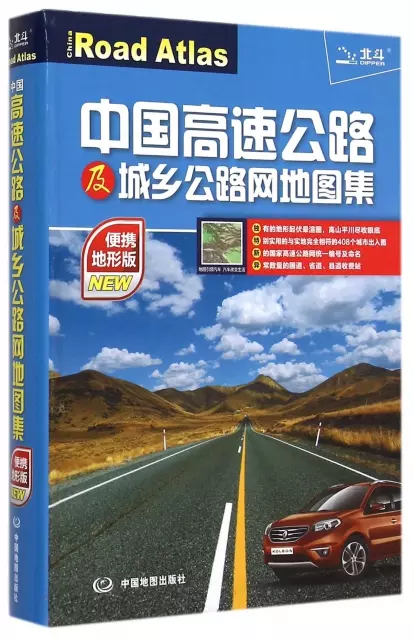 中國高速公路及城鄉公路網地圖集(便攜地形版)